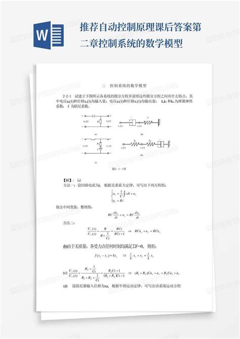 推荐 自动控制原理课后答案第二章控制系统的数学模型word模板下载编号lanprzwj熊猫办公