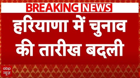 Haryana Elections Breaking हरियाणा में चुनाव की तारीख बदली Breaking News Youtube