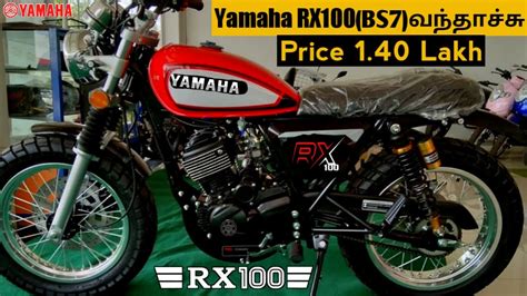 Finally Yamaha Rx100 New Model Launched In India 2023 Spec S Price Engine And Features Tamil