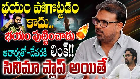 Director Koratala Siva About Devara Movie Ntr Jr Ntr Janhvi