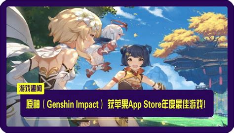 原神（genshin Impact） 获苹果app Store年度最佳游戏