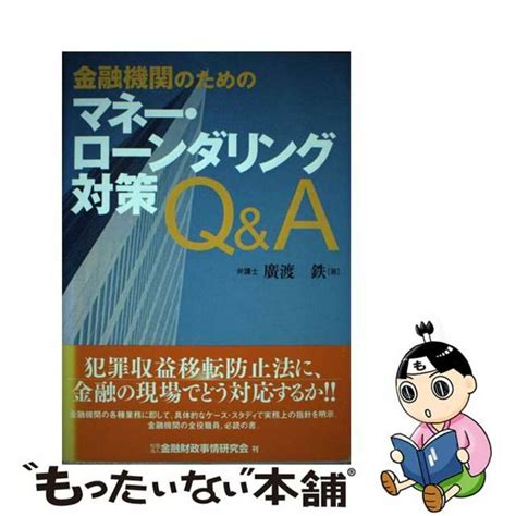 【中古】 金融機関のためのマネー・ローンダリング対策q＆a金融財政事情研究会廣渡鉄の通販 By もったいない本舗 ラクマ店｜ラクマ