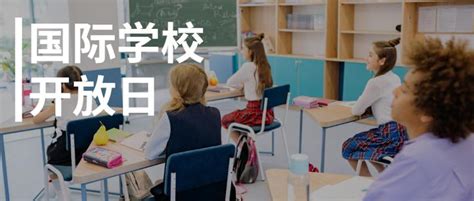 3月开放日 北外icc、领科、海嘉等19所北京国际学校开放日信息汇总 知乎