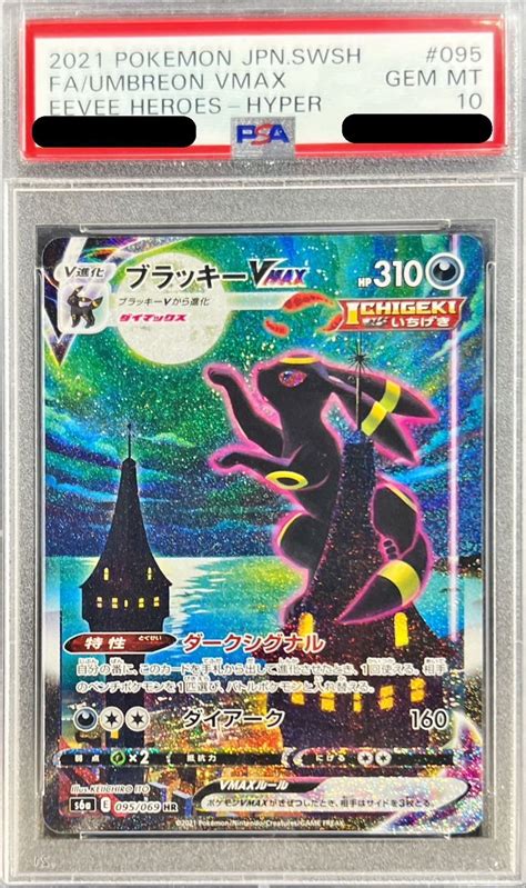 Psa10】ブラッキーvmax Sa Hr 095069 S6a Magi通販【ポケモン ｜ポケモンカードゲーム