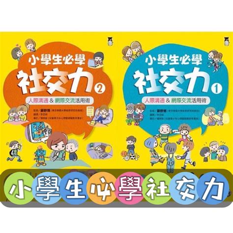 幾米兒童圖書 小學生必學社交力（全2冊）：人際溝通and網際交流活用術（日本sla全國學校圖書館協議會選書） 小熊文化 蝦皮購物