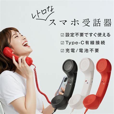 【楽天市場】【最大30%offクーポン】 スマホ 受話器 黒電話 受話器 pc iPhone 受話器 Type-C 軽量 かわいい おしゃれ ...