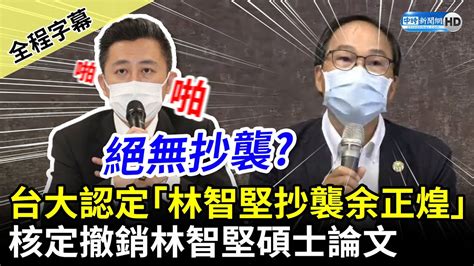 【全程字幕】重擊！台大認定「林智堅抄襲余正煌」 核定撤銷林智堅碩士論文 Chinatimes Youtube