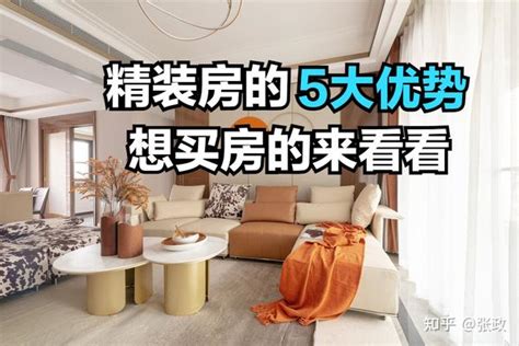 什么是精装房？这种房子有何优势？来看看这5点 知乎