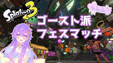 【スプラトゥーン3】ゴースト派でまったりですくコ彡【フェス】 Youtube