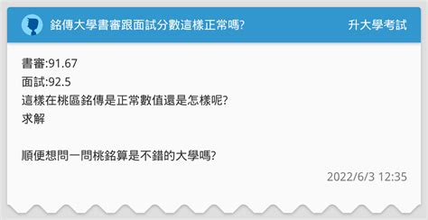 銘傳大學書審跟面試分數這樣正常嗎 升大學考試板 Dcard