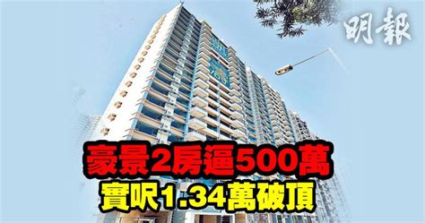 【3年升1球】豪景2房逼500萬 實呎134萬破頂 1723 20180227 即時財經新聞 明報財經網