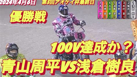 2024年4月6日【12r 優勝戦】【no1青山周平vs 37期 浅倉樹良】【青山周平デビュー最速100v達成か？】伊勢崎オート第5回アオケイ杯最終日【フライング発生】 Youtube