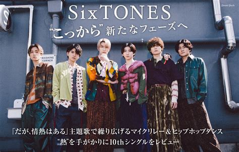 Sixtonesが“こっから”新たなフェーズへ、10thシングル「こっから」を“熱”を手がかりにレビュー 音楽ナタリー 特集・インタビュー