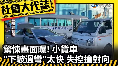 驚悚畫面曝 小貨車下坡過彎太快 失控撞對向 Youtube