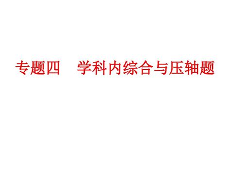 2016年中考备战策略物理课件人教版专题突破 强化训练 专题四 学科内综合与压轴题共56张pptword文档在线阅读与下载免费文档