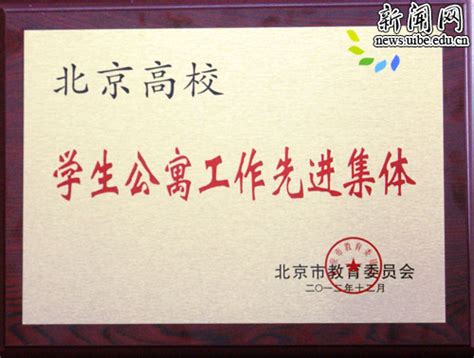 [快讯] 我校后勤工作获北京市教委多项表彰 对外经济贸易大学新闻网