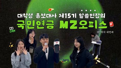 제15기 국민연금 대학생 홍보대사팀알쓸연잡국민연금 Mz 오피스인턴생활편 국민연금공단에 입사한 빈그래가 겪는 다양한 이야기