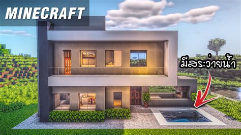 ⚡minecraft สอนสร้างบ้านโมเดิร์น 2 ชั้น สวยๆ Modern House Tutorial⚡ Minecraft สร้าง บ้าน สวย