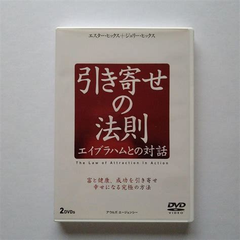 引き寄せの法則 エイブラハムとの対話 2枚組 Dvd メルカリ