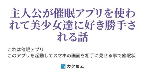 催眠アプリを手に入れた恋する乙女がスマホの画面を見せてくる（助部紫葉） カクヨム