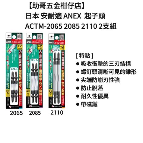 【助哥五金柑仔店】日本 安耐適 Anex 起子頭 Actm 2065 2085 2110 2支組 蝦皮購物