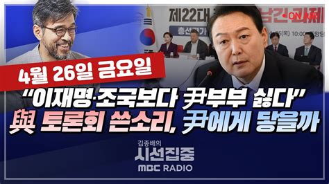 시선집중live🔴 윤건영 영수회담 의제 조율 난항 And 尹 인선 평가는｜김종혁 ”대통령 이미지 망해 책임 안지는