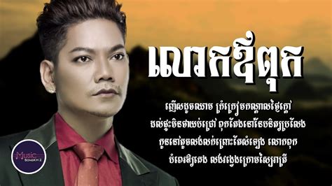 លោកឪពុក ព្រាប សុវត្ថិ Lyrics Video Youtube