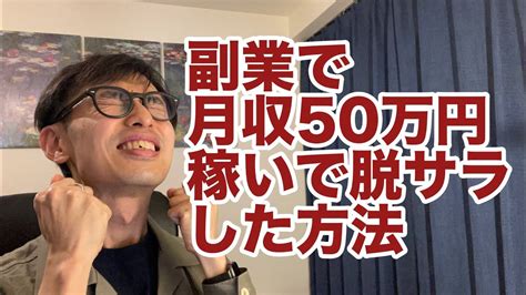 【脱サラ 起業】元サラリーマンが副業で月収50万円稼いで脱サラした方法！会社を辞めたい、独立したい会社員必見！インターネットで会社の給料を超え