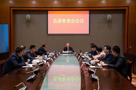 县委常委会召开会议 传达学习贯彻省委经济工作会议精神和市委八届五次全体（扩大）会议精神