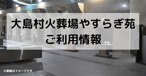 大島村火葬場 やすらぎ苑｜料金・予約・供花・アクセス・宿泊等の詳細