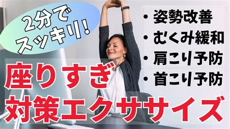 【2分間で座り運動】仕事中でも簡単にできる！座りすぎの健康被害を予防する方法 Youtube