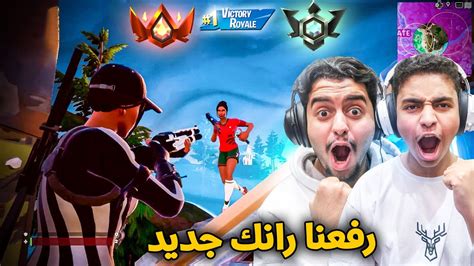 فورت نايت رفعنا رانك جديد 🔥🔥😨 والله مستوى أسطوري Fortnite Youtube