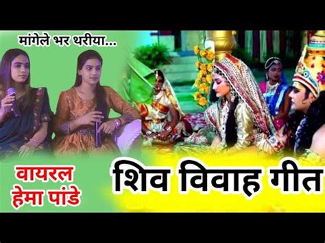 Hema pandey क भजपर म परपरक शव ववह गत Shiv Vivah geet