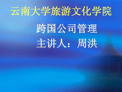 跨国公司管理1word文档在线阅读与下载无忧文档