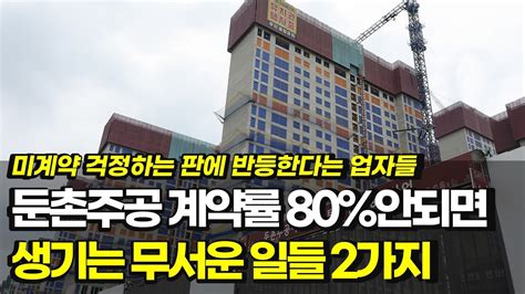 둔촌주공 계약률 80 넘을까 Feat미계약 20가 분양 성공 Youtube