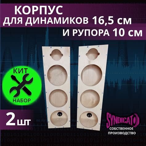 Кит набор для сборки корпуса под динамики 16-16,5 см и рупора 10 см ...