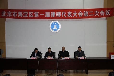 北京市海淀区律师协会第一届律师代表大会第二次会议圆满成功 行业新闻 北京市海淀区律师协会