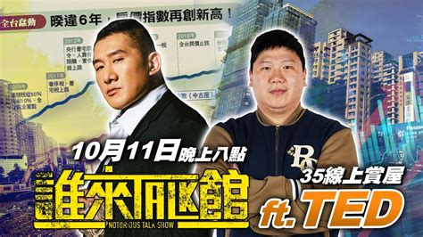 🔴 Live【誰來talk館】第八十二集 民眾與房仲的愛恨糾葛 原來房價都是政策惹的禍 沒有十全十美的房子，但你一定買得到適合你的房子 Feat