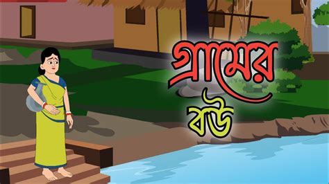 Gramer Bou Bengali Cartoon Thakumar Jhuli D Animation