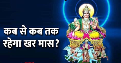 Khar Maas Ki Katha सूर्यदेव को क्यों अपने रथ में लगाने पड़े ‘गधे