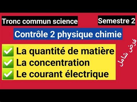 contrôle 2 physique chimie Tronc commun science semestre 2 الدورة YouTube