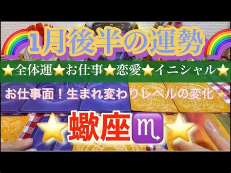 蠍座♏️さん⭐️1月後半の運勢 お仕事面、生まれ変わりレベルの変化 タロット占い⭐️ Lifeee占い動画