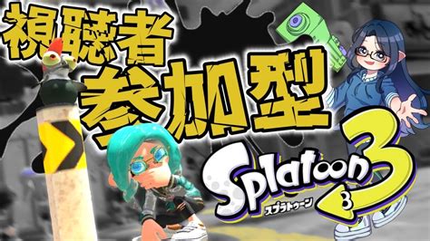 【視聴者参加型】初見さん大歓迎！🎮 みんなで一緒に遊ぼう！女性実況🔊splatoon3 Youtube