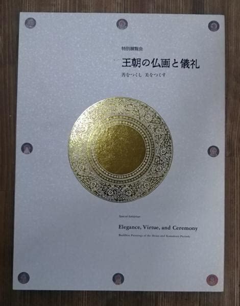 王朝の仏画と儀礼 善をつくし美をつくす 特別展覧会京都国立博物館 編 古本、中古本、古書籍の通販は「日本の古本屋」