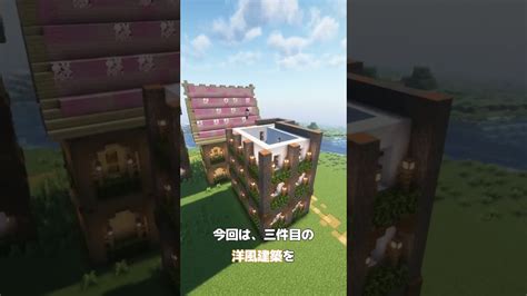 【マイクラ建築】修行18日目洋風建築作ったで～ Shorts マイクラ マイクラ建築 マイクラ（minecraft）動画まとめ