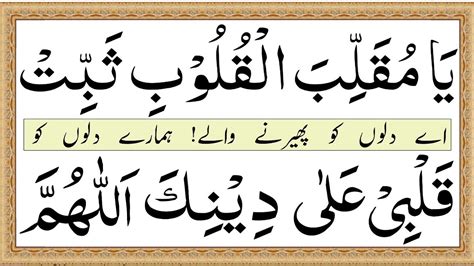 Ya Muqallib Al Quloob Thabbit Qalbi Ala Deenik With Urdu Translation