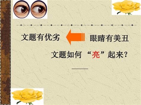 让作文题目亮起来 Word文档在线阅读与下载 无忧文档