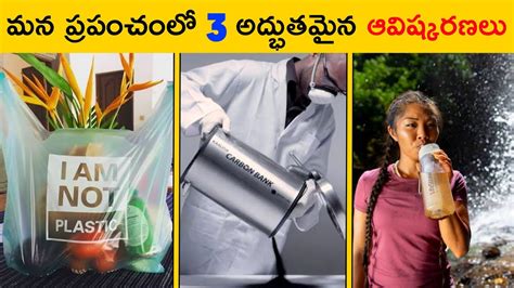 ఈ 3 ఆవిష్కరణలు చూశాక మీరు ఆశ్చర్యపోతారు 😲 Top 3 Usefull Inventions T Facts Telugu Youtube