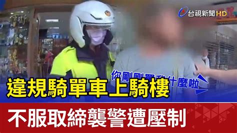 違規騎單車上騎樓 不服取締襲警遭壓制 Youtube