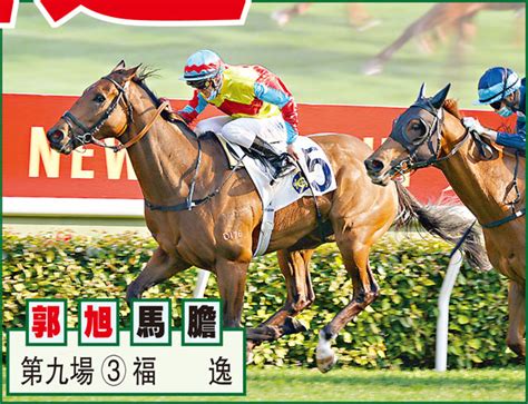 【鞭影蹄聲】福逸勢難當 體育 香港文匯網